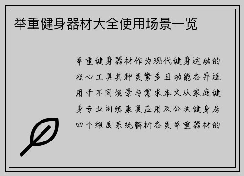 举重健身器材大全使用场景一览