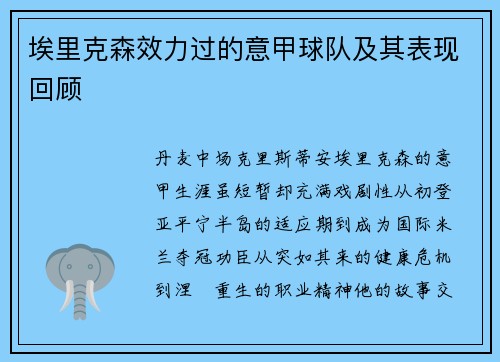 埃里克森效力过的意甲球队及其表现回顾