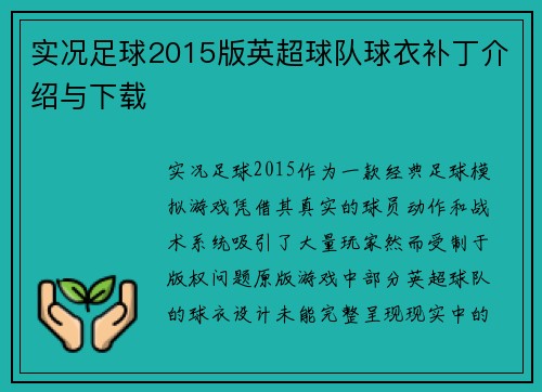 实况足球2015版英超球队球衣补丁介绍与下载