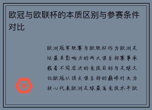 欧冠与欧联杯的本质区别与参赛条件对比
