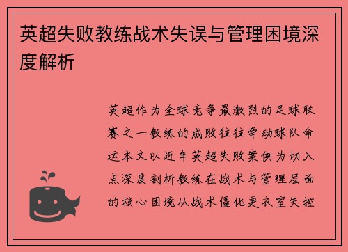 英超失败教练战术失误与管理困境深度解析