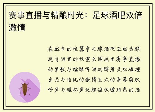 赛事直播与精酿时光：足球酒吧双倍激情