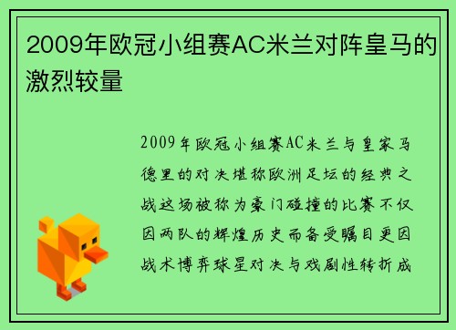 2009年欧冠小组赛AC米兰对阵皇马的激烈较量