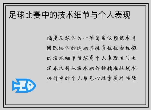 足球比赛中的技术细节与个人表现