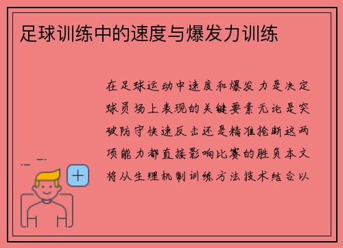 足球训练中的速度与爆发力训练
