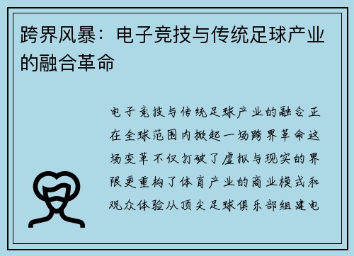 跨界风暴：电子竞技与传统足球产业的融合革命