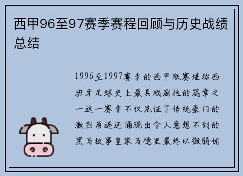 西甲96至97赛季赛程回顾与历史战绩总结