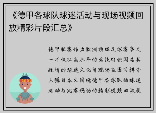 《德甲各球队球迷活动与现场视频回放精彩片段汇总》