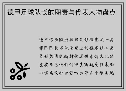 德甲足球队长的职责与代表人物盘点