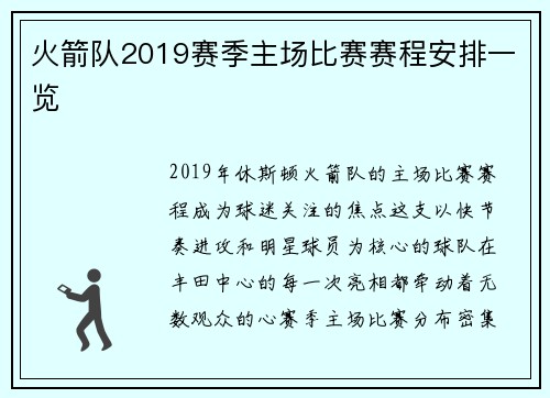 火箭队2019赛季主场比赛赛程安排一览