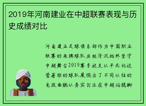 2019年河南建业在中超联赛表现与历史成绩对比