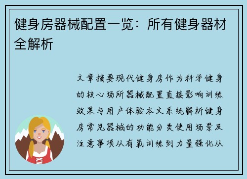 健身房器械配置一览：所有健身器材全解析
