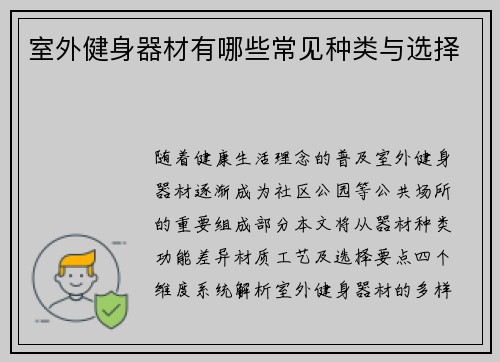 室外健身器材有哪些常见种类与选择