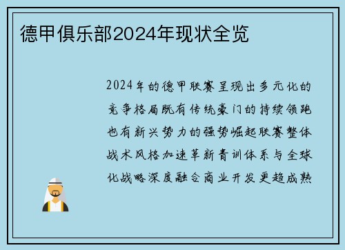 德甲俱乐部2024年现状全览