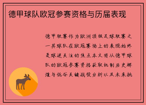 德甲球队欧冠参赛资格与历届表现