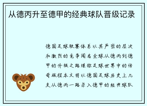 从德丙升至德甲的经典球队晋级记录