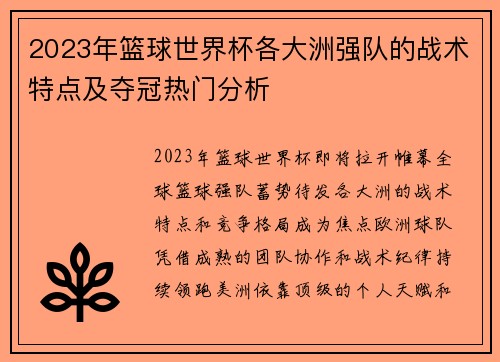 2023年篮球世界杯各大洲强队的战术特点及夺冠热门分析