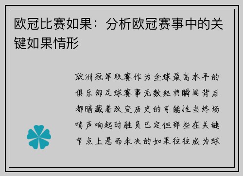 欧冠比赛如果：分析欧冠赛事中的关键如果情形