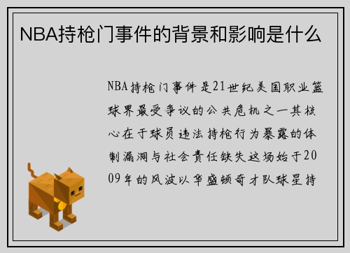 NBA持枪门事件的背景和影响是什么