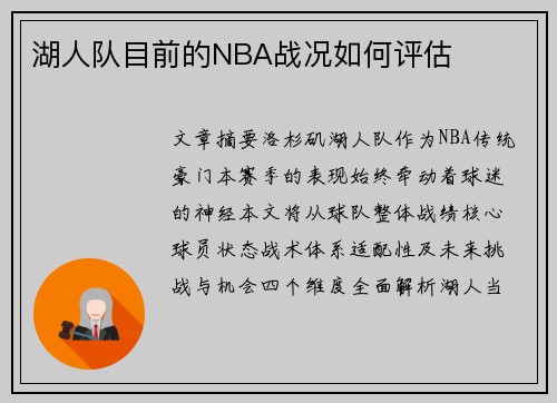 湖人队目前的NBA战况如何评估