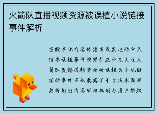 火箭队直播视频资源被误植小说链接事件解析