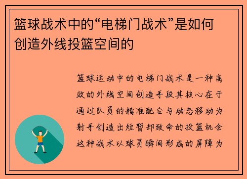 篮球战术中的“电梯门战术”是如何创造外线投篮空间的