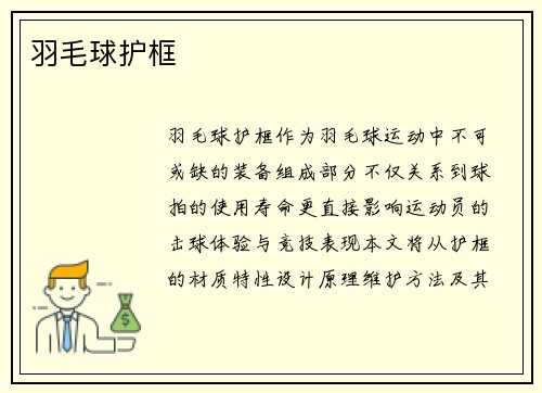 羽毛球护框