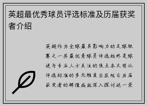 英超最优秀球员评选标准及历届获奖者介绍