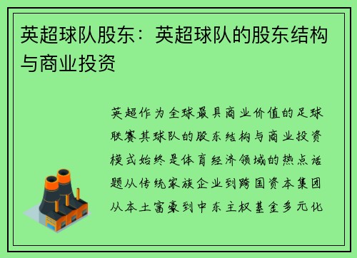 英超球队股东：英超球队的股东结构与商业投资