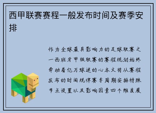 西甲联赛赛程一般发布时间及赛季安排