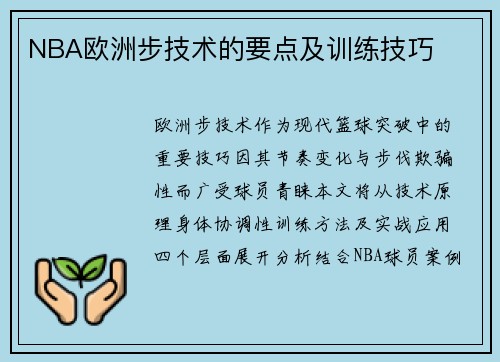 NBA欧洲步技术的要点及训练技巧