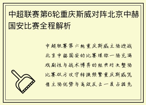 中超联赛第6轮重庆斯威对阵北京中赫国安比赛全程解析