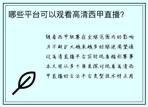 哪些平台可以观看高清西甲直播？