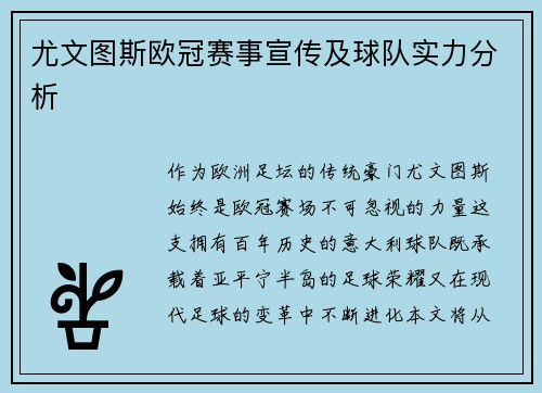 尤文图斯欧冠赛事宣传及球队实力分析