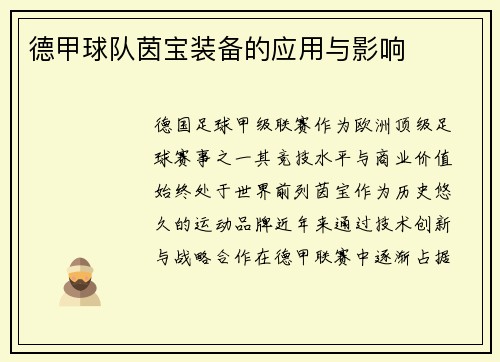 德甲球队茵宝装备的应用与影响