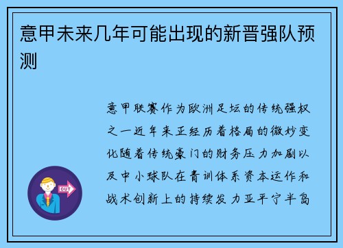 意甲未来几年可能出现的新晋强队预测