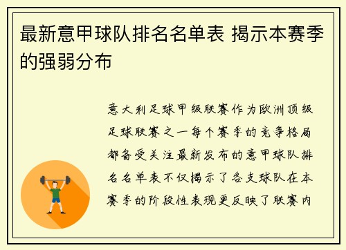 最新意甲球队排名名单表 揭示本赛季的强弱分布