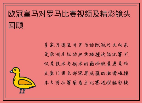 欧冠皇马对罗马比赛视频及精彩镜头回顾