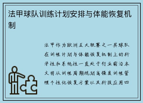 法甲球队训练计划安排与体能恢复机制