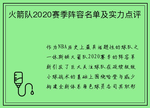 火箭队2020赛季阵容名单及实力点评